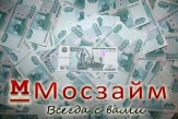 Денежные займы от Мосзайм