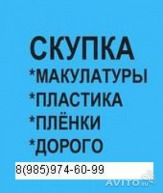 макулатуру купим в подольске