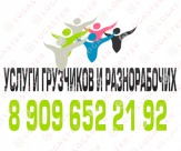 Переезд.Услуги грузчиков. Разнорабочие