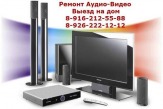 Ремонт магнитофонов, DVD, муз. центров. Выезд