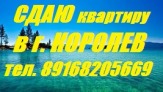 Сдам 2 ком. кв. в Королеве, ул.Дзержинского.  10