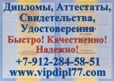 Купить дипломы, аттестаты и др.