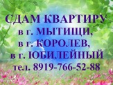 Сдадим 1 к.кв.  в г. Мытищи, Летная ул