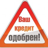 Кредит без справок за 1 час