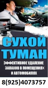 Устранение запахов после ремонта,дезодорация,сухой туман Раменское,Жуковский,Люберцы