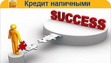 Грамотная  помощь  в получении  кредита через СБ банка.