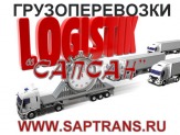 Автомобильные грузоперевозки по России WWW.SAPTRANS.RU