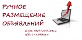 Ручное размещение объявлений от 400р.