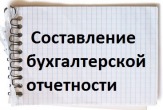 Составление бухгалтерской отчетности