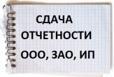 Сдача бухгалтерской отчетности ООО, ЗАО и ИП