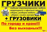 Грузоперевозки,грузчики,переезды