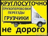 Грузоперевозки,грузчики,переезды
