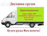 Грузоперевозки,грузчики,переезды