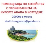 Работа помощница по хозяйству - помощница по хозяйству с проживанием.