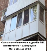 ОКНА, БАЛКОНЫ, ЛОДЖИИ - остекление и обшивка в Электроуглях.