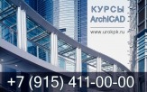Курсы ArchiCAD