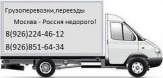 Грузоперевозки Москва Межгород