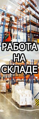 Требуются комплектовщики