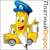 Работа через интернет - оплачиваемые опросы.