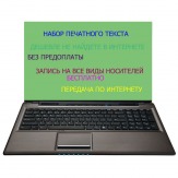 Набор текста