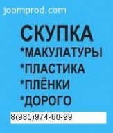 прием макулатуры в подольске