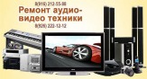 Ремонт с выездом на дом видеомагнитофонов, DVD, музыкальных центров.