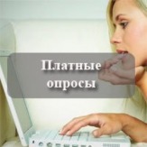 Оплачиваемые опросы - работа на дому в интернете