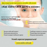 Онлайн-курс "Как найти СВОЕ ДЕЛО жизни"