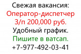 Требуется оператор-диспетчер. Зп 200,000 руб.