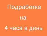 Подработка  в Москве с зарплатой  от 4000 до 12000 рублей в день
