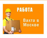 Вахта Москва.Комплектовщик заказов