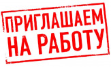 Приглашаем на работу вахтовым методом