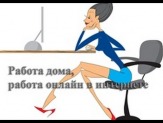 Работа дома, работа онлайн в интернете