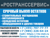 Cрочный выкуп остатков - металлопроката, материалов, оборудования.