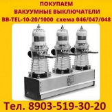 Купим Выключатели BB/TEL-10-20.  Самовывоз по всей России.