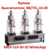 Купим Вакуумные выключатели  BB/TEL-10-20 и блоки управления.  Самовывоз по РФ.