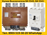 Купим Выключатели ВА-5543, ВА-5541, Производства Контактор и КЭАЗ, Самовывоз по России.