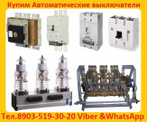 Купим Выключатели ВА-5739  250А, 320А,  400А, 630А, 800А: Всех типов исполнения, Самовывоз по России.