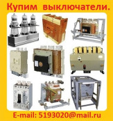 Закупаем С Хранения или с Демонтажа, Автоматические Выключатели Серии ВА. Самовывоз по РФ.