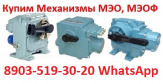 Куплю Исполнительные Механизмы МЭО-40, 100, 250, 630, 1600, 4000, С хранения и б/У