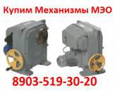 Купим Исполнительные Механизмы МЭО, С хранения и б/У, Самовывоз по России
