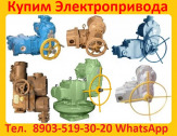 Купим  Электропривода НМ, НА, ВА, НБ, ВБ, НВ, ВВ, НГ, ВГ, НД, ВД, ПК, ВПК, ГЗА, ГЗБ, ГЗВ, ГЗО, ЭП4В, ЭП4РВ, С хранения и б/у. Самовывоз по всей России