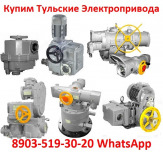 Купим  Электропривода  НА, ВА, НБ, ВБ, НВ, ВВ, НГ, ВГ, НД, ВД, ПК, ВПК, НМ, Производства ЗАО"Тулаэлектропривод"  с хранения и б/у Самовывоз по России