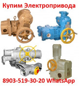 Купим Электропривода ВА, НБ, ВБ, НВ, ВВ, НГ, ВГ, НД, ВД, С хранения и б/у Самовывоз по России