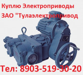 Купим Электропривода ВА, НБ, ВБ, НВ, ВВ, НГ, ВГ, НД, ВД, ПК, ГЗ, ГЗА, С хранения и б/у.  Самовывоз по России