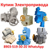 Купим Эл. Привода НА, ВА, НБ, ВБ, НВ, ВВ, НГ, ВГ, НД, ВД, ПК, ВПК С хранения и б/у.   Самовывоз по России