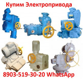 Купим Электропривода А, Б, В, Г, Также можно и б/у, С хранения, Неликвиды, А так же любые комплектующие к электроприводам, Самовывоз по всей России