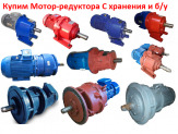 Купим Мотор-Редуктора 4МЦ2С, 1МПз, 3МП, МПО, МР, МЧ, МРЧ.