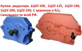 Купим Редуктора 1Ц2У, 1Ц3У, 1Ц2Н, Ц2, Ц3ВК, ЦДН, КЦ1, КЦ2, РК, РМ, РЦД, ВКУ, Ч, 1Ч, 2Ч.