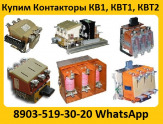 Купим Контакторы Вакуумные и Электромагнитные   КВ1, КВТ1, КВТ2, КТ, КТП